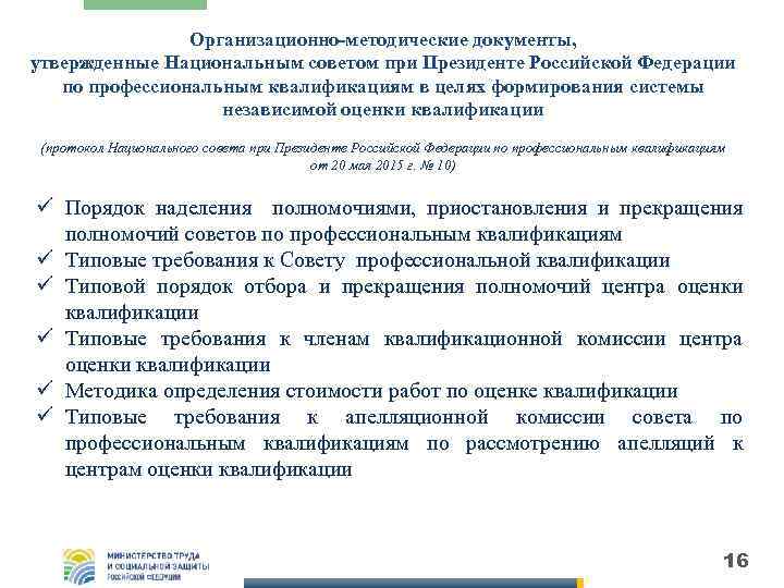 Организационно-методические документы, утвержденные Национальным советом при Президенте Российской Федерации по профессиональным квалификациям в целях