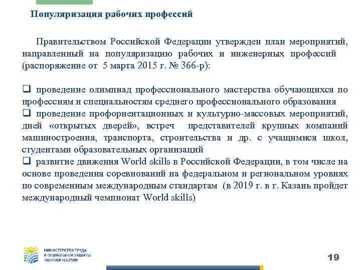 Популяризация рабочих профессий Правительством Российской Федерации утвержден план мероприятий, направленный на популяризацию рабочих и