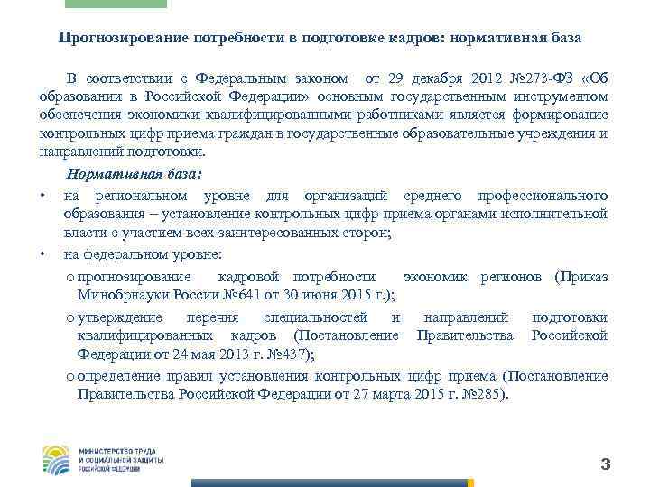 Прогнозирование потребности в подготовке кадров: нормативная база В соответствии с Федеральным законом от 29