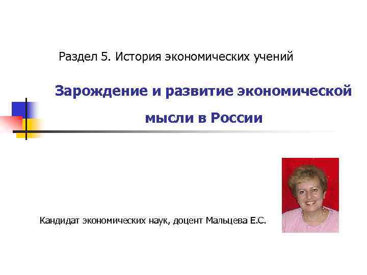 Раздел 5. История экономических учений Зарождение и развитие экономической мысли в России Кандидат экономических