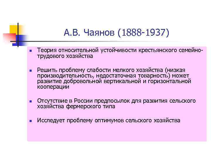 А. В. Чаянов (1888 -1937) n n Теория относительной устойчивости крестьянского семейнотрудового хозяйства Решить