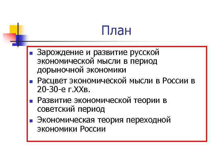 План n n Зарождение и развитие русской экономической мысли в период дорыночной экономики Расцвет