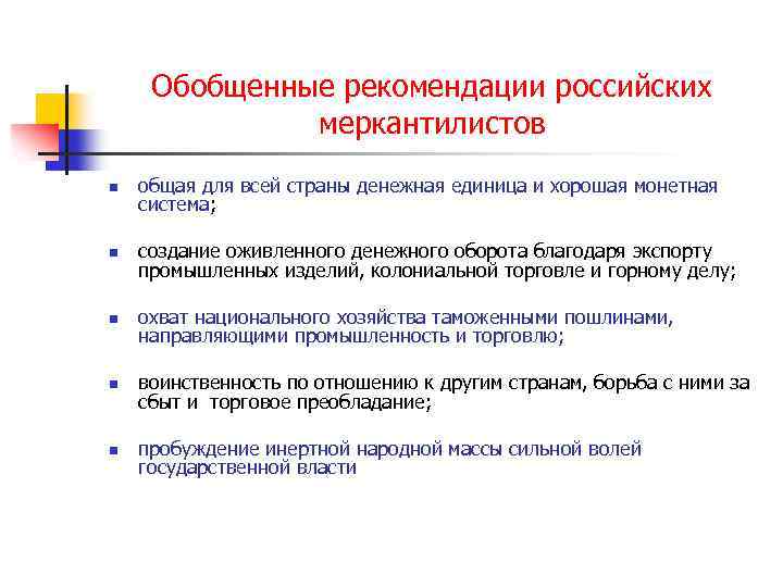 Обобщенные рекомендации российских меркантилистов n общая для всей страны денежная единица и хорошая монетная