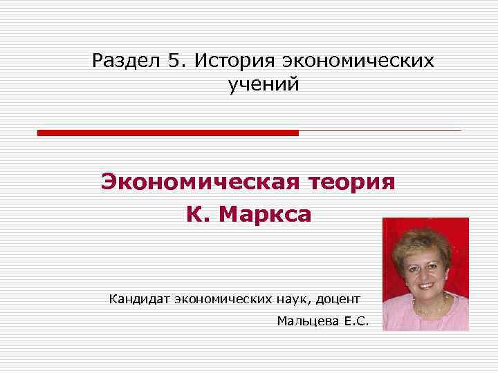 Раздел 5. История экономических учений Экономическая теория К. Маркса Кандидат экономических наук, доцент Мальцева