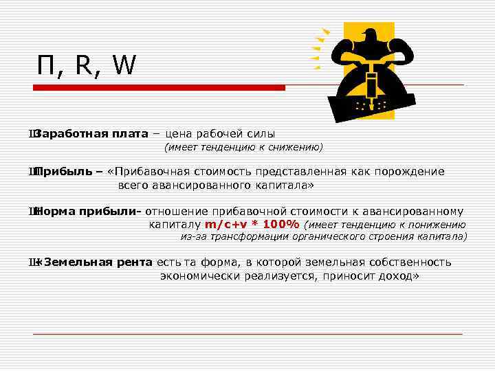 П, R, W Ш Заработная плата – цена рабочей силы (имеет тенденцию к снижению)