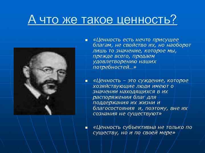 А что же такое ценность? n n n «Ценность есть нечто присущее благам, не