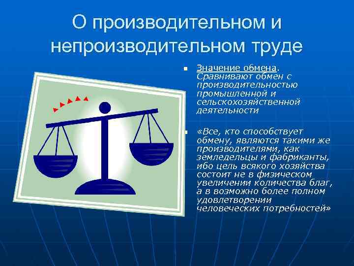 О производительном и непроизводительном труде n n Значение обмена. Сравнивают обмен с производительностью промышленной