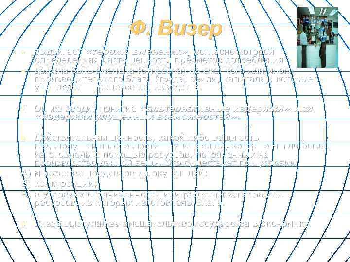 Ф. Визер n выдвигает «теорию вменения» , согласно которой определенная часть ценности предметов потребления