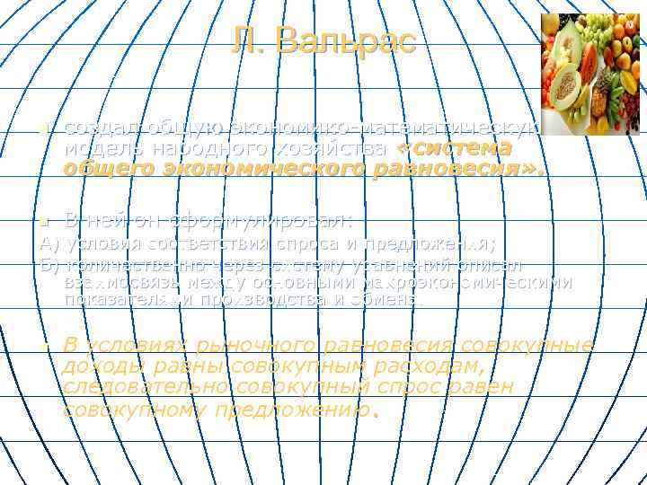 Л. Вальрас n n создал общую экономико-математическую модель народного хозяйства «система общего экономического равновесия»