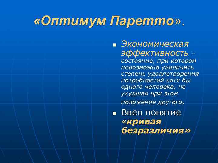  «Оптимум Паретто» . n Экономическая эффективность - состояние, при котором невозможно увеличить степень