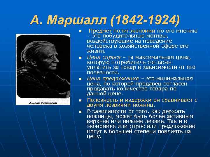 А. Маршалл (1842 -1924) n n n Предмет политэкономии по его мнению – это