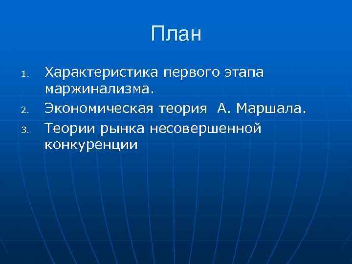 План 1. 2. 3. Характеристика первого этапа маржинализма. Экономическая теория А. Маршала. Теории рынка