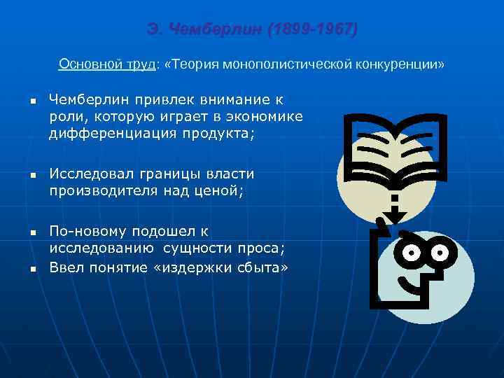 Э. Чемберлин (1899 -1967) Основной труд: «Теория монополистической конкуренции» n n Чемберлин привлек внимание
