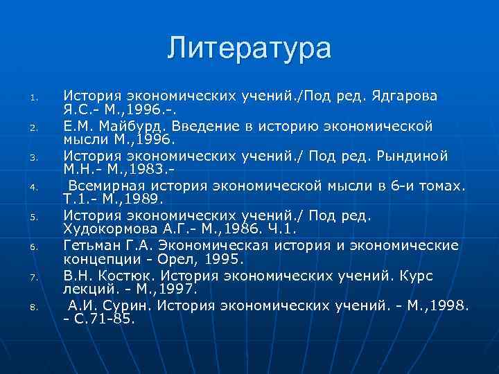 Литература 1. 2. 3. 4. 5. 6. 7. 8. История экономических учений. /Под ред.