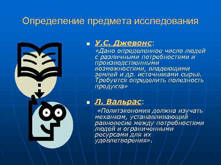 Определение предмета исследования n У. С. Джевонс: «Дано определенное число людей с различными потребностями