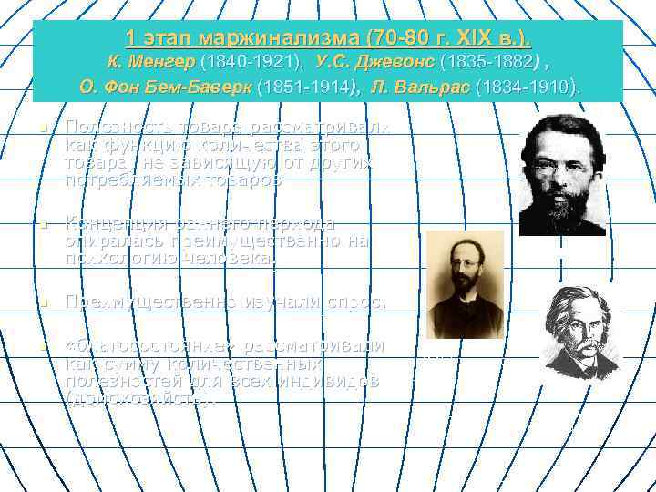 1 этап маржинализма (70 -80 г. XIX в. ). К. Менгер (1840 -1921), У.