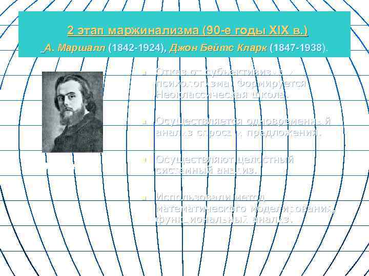 2 этап маржинализма (90 -е годы XIX в. ) А. Маршалл (1842 -1924), Джон