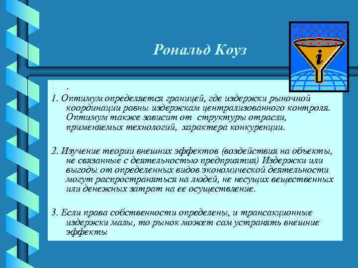 Рональд Коуз. 1. Оптимум определяется границей, где издержки рыночной координации равны издержкам централизованного контроля.