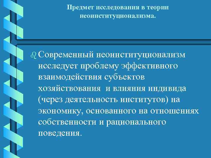 Предмет исследования в теории неоинституционализма. b Современный неоинституционализм исследует проблему эффективного взаимодействия субъектов хозяйствования