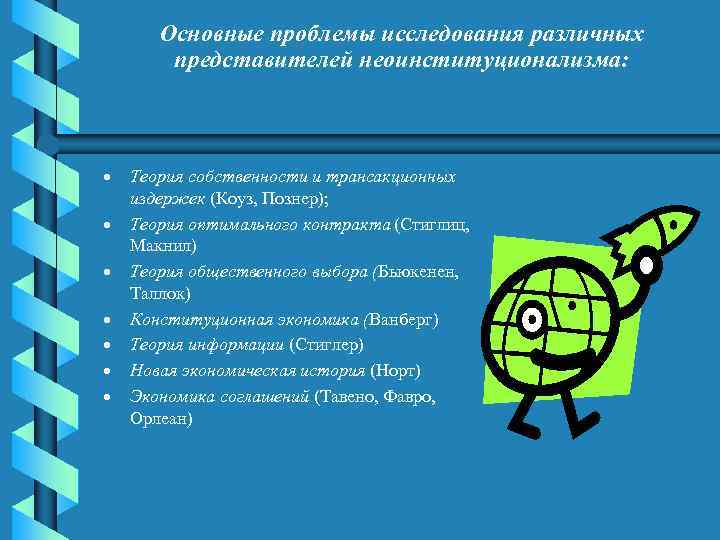 Основные проблемы исследования различных представителей неоинституционализма: · · · · Теория собственности и трансакционных