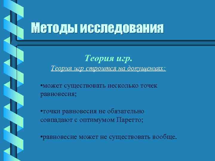 Методы исследования Теория игр строится на допущениях: • может существовать несколько точек равновесия; •