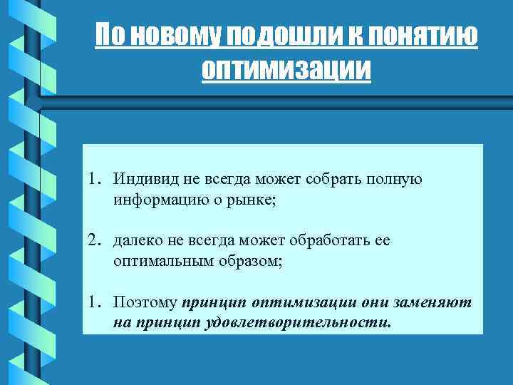 По новому подошли к понятию оптимизации 1. Индивид не всегда может собрать полную информацию