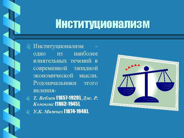 Институционализм b Институционализм – одно из наиболее влиятельных течений в современной западной экономической мысли.