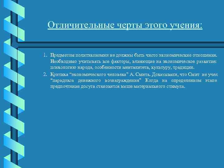 Отличительные черты этого учения: 1. Предметом политэкономии не должны быть чисто экономические отношения. Необходимо