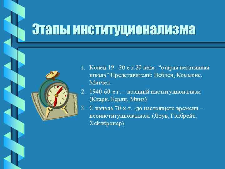 Этапы институционализма 1. Конец 19 – 30 -е г. 20 века- “старая негативная школа”