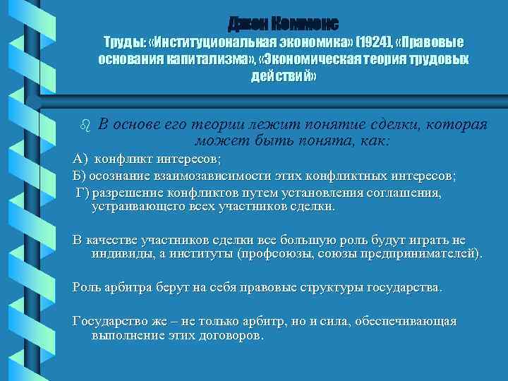 Джон Коммонс Труды: «Институциональная экономика» (1924), «Правовые основания капитализма» , «Экономическая теория трудовых действий»