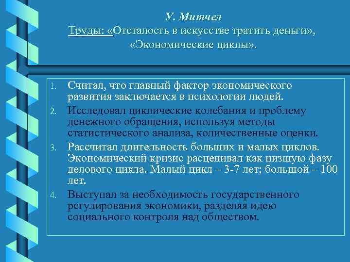 У. Митчел Труды: «Отсталость в искусстве тратить деньги» , «Экономические циклы» . 1. 2.