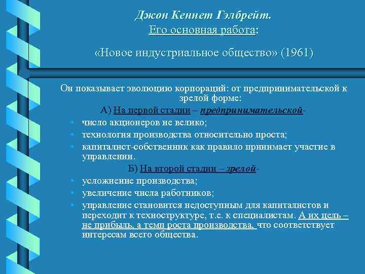 Джон Кеннет Гэлбрейт. Его основная работа: «Новое индустриальное общество» (1961) Он показывает эволюцию корпораций: