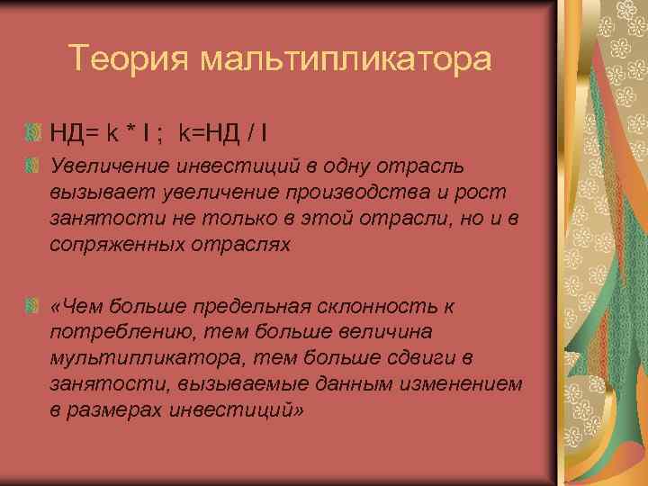 Теория мальтипликатора НД= k * I ; k=НД / I Увеличение инвестиций в одну