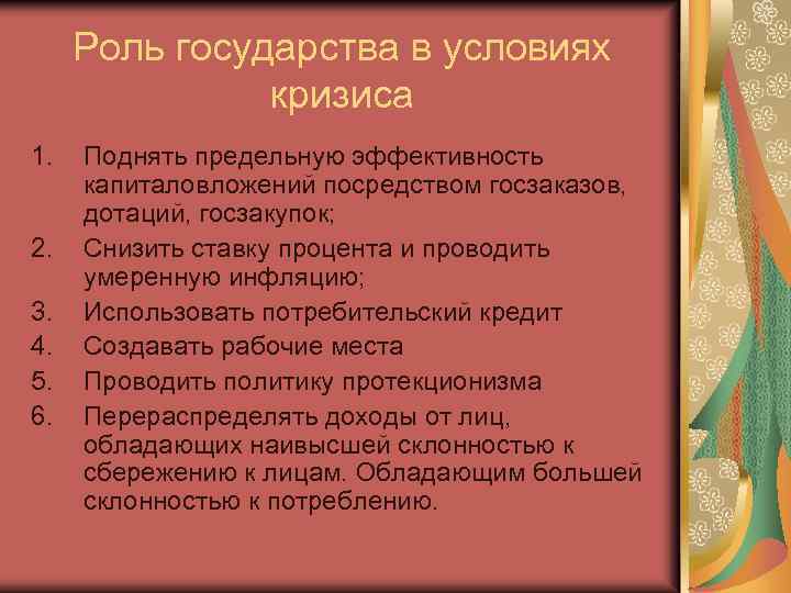 Роль государства в условиях кризиса 1. 2. 3. 4. 5. 6. Поднять предельную эффективность