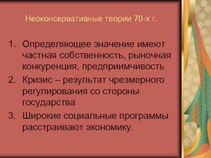 Неоконсервативные теории 70 -х г. 1. Определяющее значение имеют частная собственность, рыночная конкуренция, предприимчивость