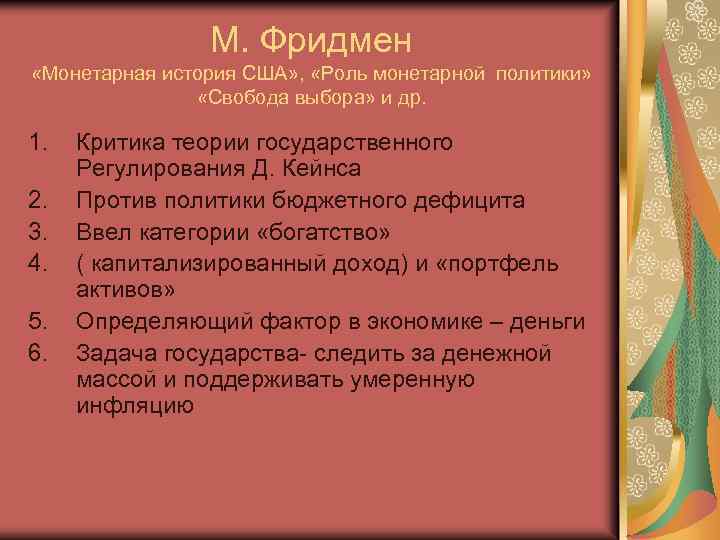 М. Фридмен «Монетарная история США» , «Роль монетарной политики» «Свобода выбора» и др. 1.