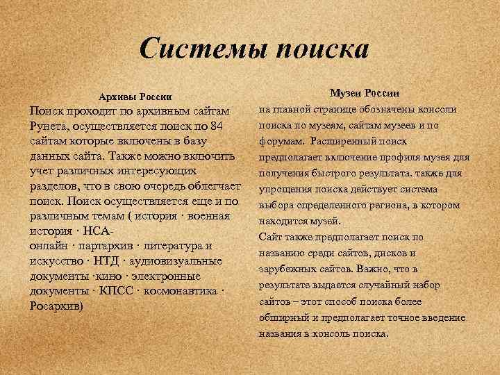  Системы поиска Архивы России Поиск проходит по архивным сайтам Рунета, осуществляется поиск по