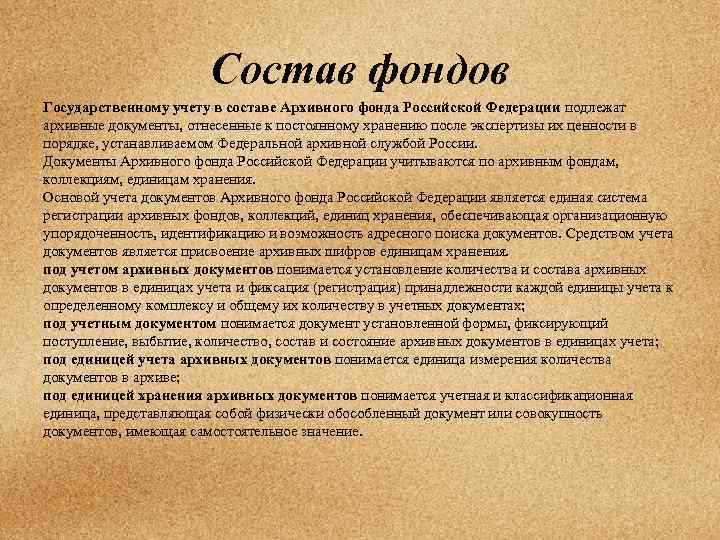 Состав фондов Государственному учету в составе Архивного фонда Российской Федерации подлежат архивные документы, отнесенные