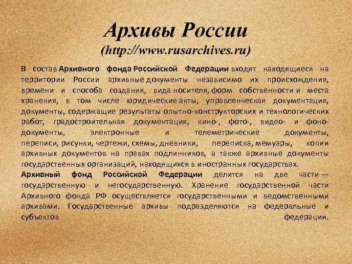 Архивы России (http: //www. rusarchives. ru) В состав Архивного фонда Российской Федерации входят находящиеся