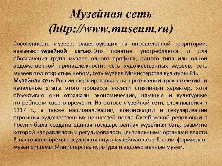 Музейная сеть (http: //www. museum. ru) Совокупность музеев, существующих на определенной территории, называют музейной