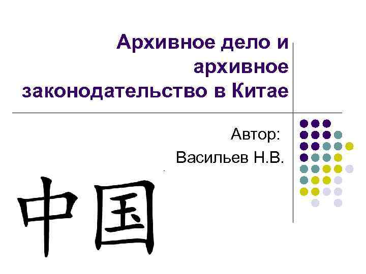 Архивное дело и архивное законодательство в Китае Автор: Васильев Н. В. 