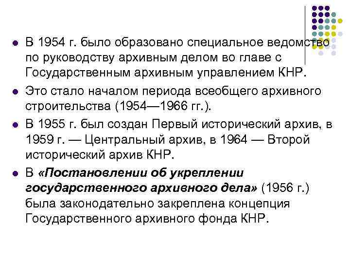 l l В 1954 г. было образовано специальное ведомство по руководству архивным делом во