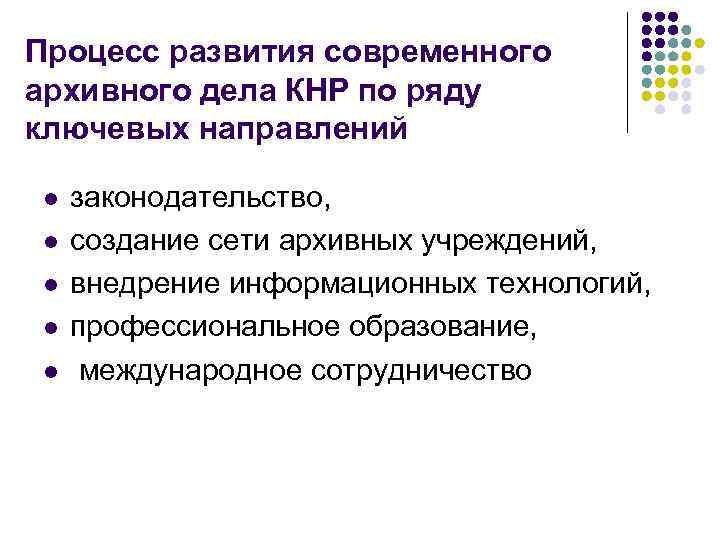 Процесс развития современного архивного дела КНР по ряду ключевых направлений l l l законодательство,