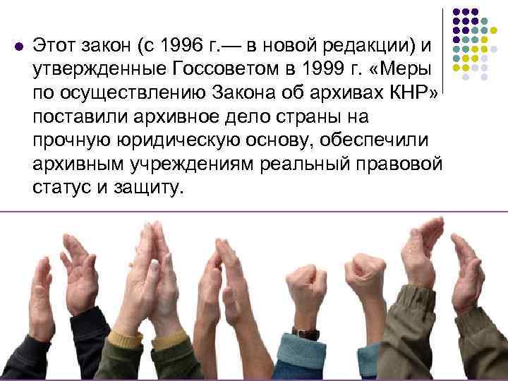 l Этот закон (с 1996 г. — в новой редакции) и утвержденные Госсоветом в