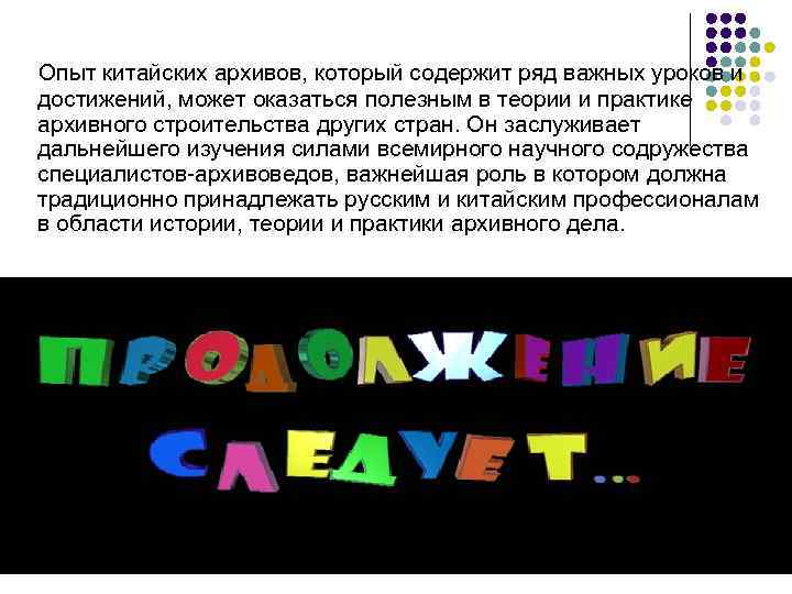 Опыт китайских архивов, который содержит ряд важных уроков и достижений, может оказаться полезным в