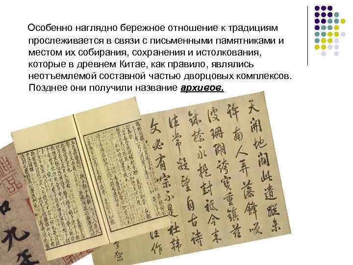 Особенно наглядно бережное отношение к традициям прослеживается в связи с письменными памятниками и местом