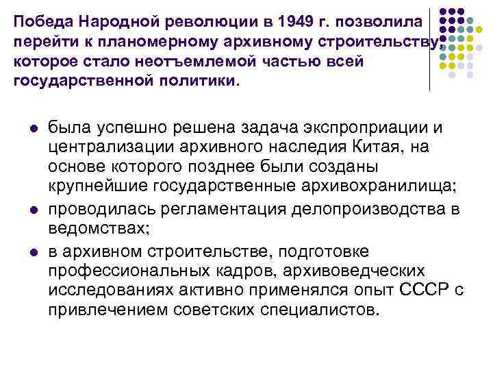 Победа Народной революции в 1949 г. позволила перейти к планомерному архивному строительству, которое стало