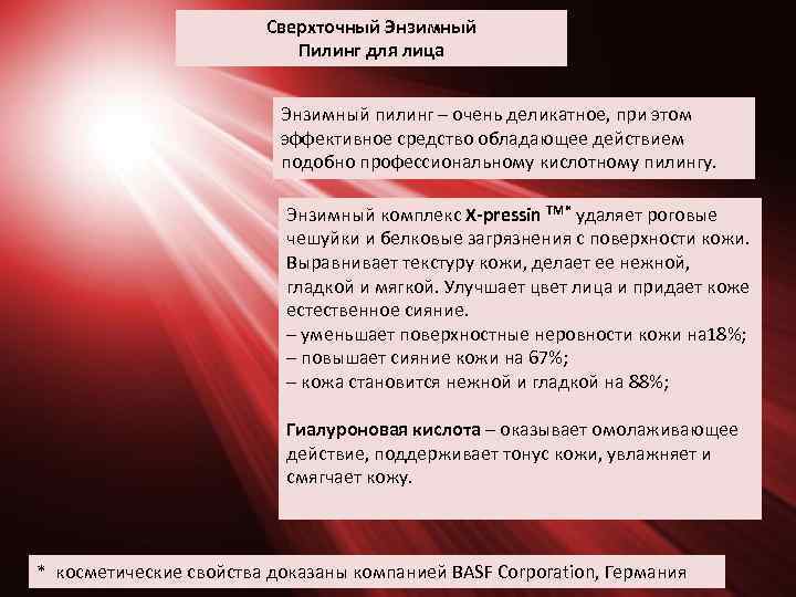 Сверхточный Энзимный Пилинг для лица Энзимный пилинг – очень деликатное, при этом эффективное средство