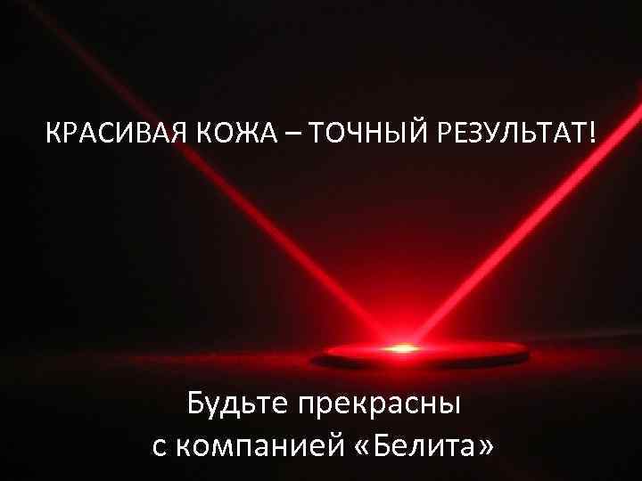 КРАСИВАЯ КОЖА – ТОЧНЫЙ РЕЗУЛЬТАТ! Будьте прекрасны с компанией «Белита» 