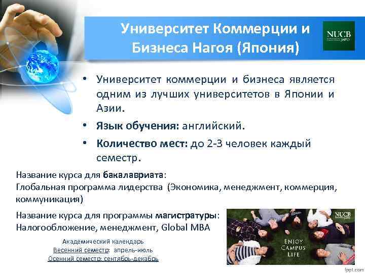 Университет Коммерции и Бизнеса Нагоя (Япония) • Университет коммерции и бизнеса является одним из